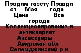 Продам газету Правда от 10 Мая 1945 года › Цена ­ 30 000 - Все города Коллекционирование и антиквариат » Аксессуары   . Амурская обл.,Селемджинский р-н